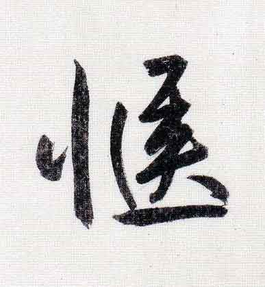 愜行书                      书法写法高清图片