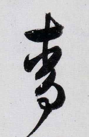 青行书                      书法写法高清图片