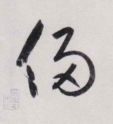侵行书                      书法写法高清图片
