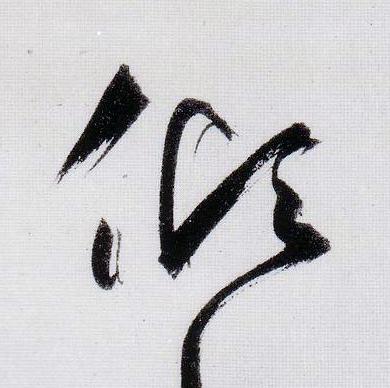 傾行书                      书法写法高清图片