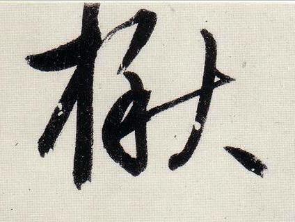 楸行书                      书法写法高清图片