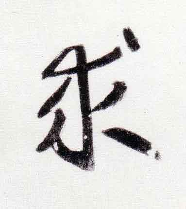 求行书                      书法写法高清图片