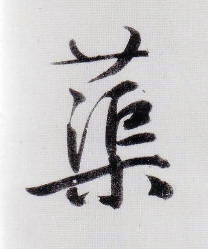 蕖行书                      书法写法高清图片