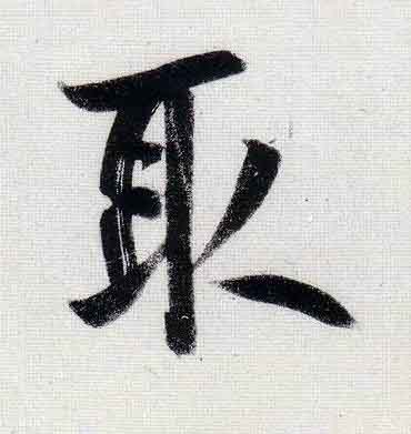 取行书                      书法写法高清图片