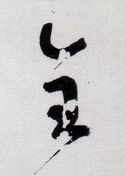 全行书                      书法写法高清图片