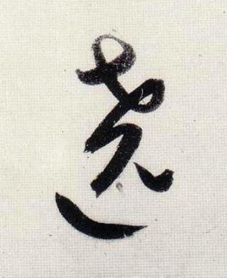 遶行书                      书法写法高清图片