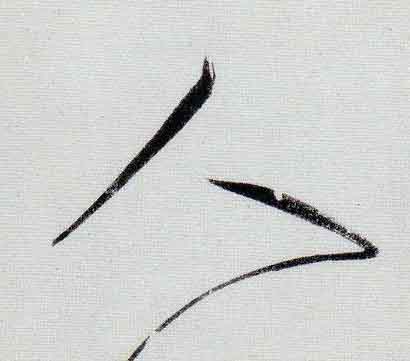 人行书                      书法写法高清图片