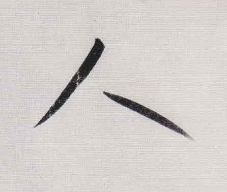 人行书                      书法写法高清图片