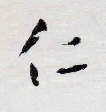 仁行书                      书法写法高清图片