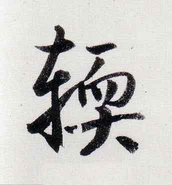 輭行书                      书法写法高清图片