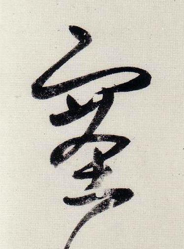 塞行书                      书法写法高清图片