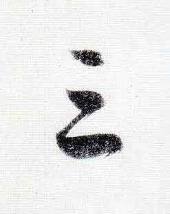 三行书                      书法写法高清图片