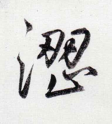 涩行书                      书法写法高清图片