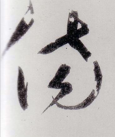 傷行书                      书法写法高清图片