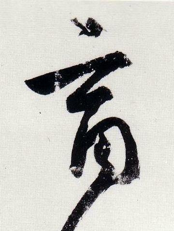 商行书                      书法写法高清图片