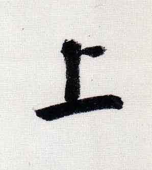 上行书                      书法写法高清图片