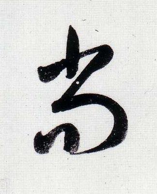 尚行书                      书法写法高清图片