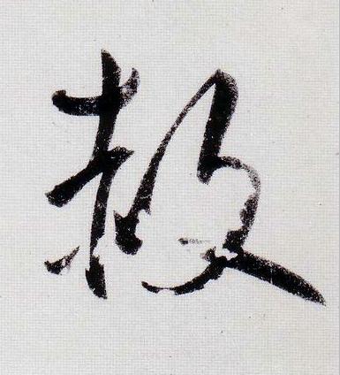 赦行书                      书法写法高清图片