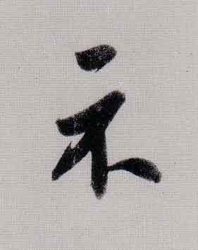 示行书                      书法写法高清图片