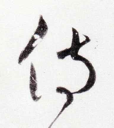 侍行书                      书法写法高清图片