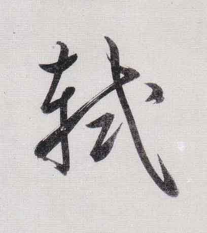 軾行书                      书法写法高清图片