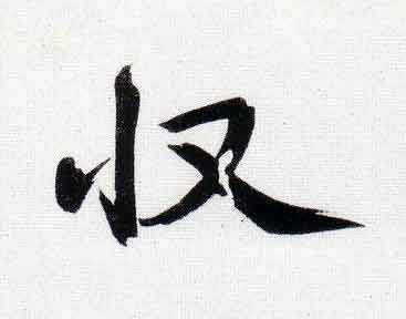収行书                      书法写法高清图片