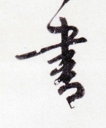 書行书书法写法高清图片