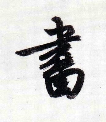 書行书书法写法高清图片