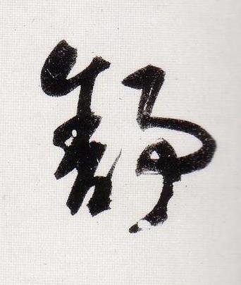 舒行书                      书法写法高清图片