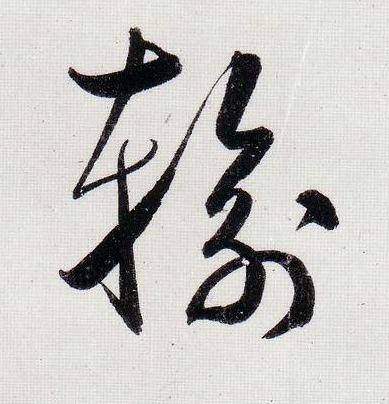 輸行书                      书法写法高清图片
