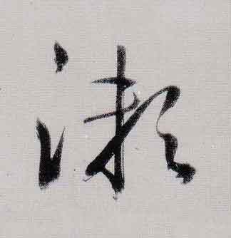 漱行书                      书法写法高清图片