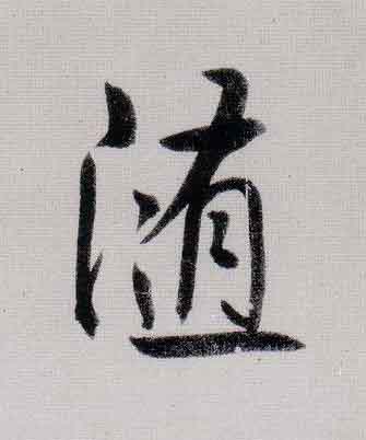 随行书                      书法写法高清图片