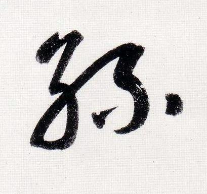 孫行书                      书法写法高清图片
