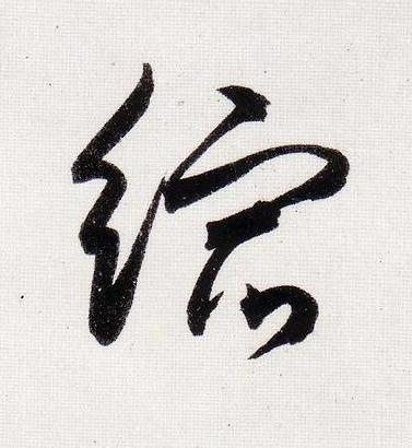 縮行书                      书法写法高清图片
