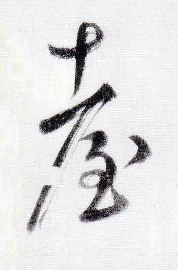 臺行书                      书法写法高清图片