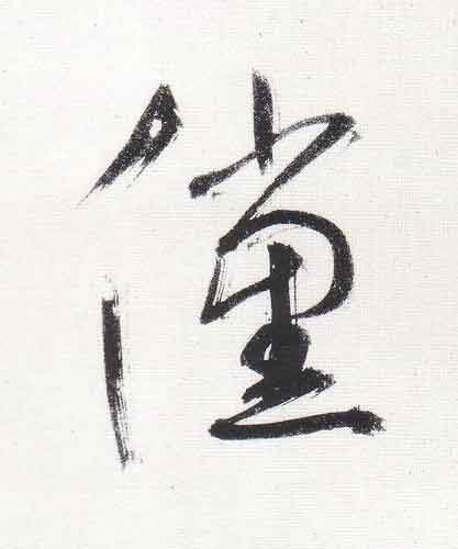 儻行书                      书法写法高清图片