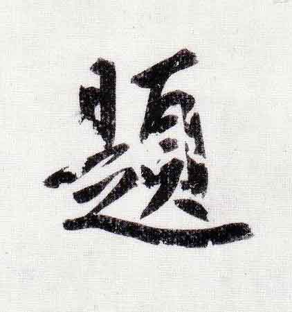 題行书                      书法写法高清图片