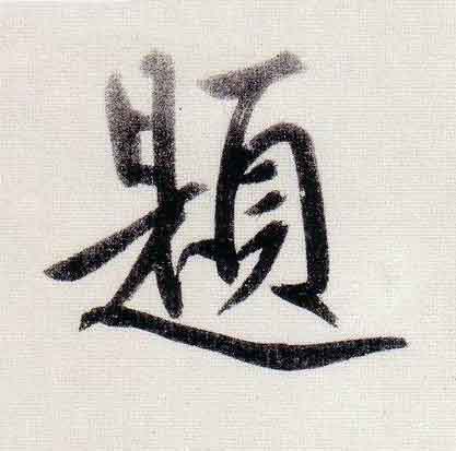 題行书                      书法写法高清图片