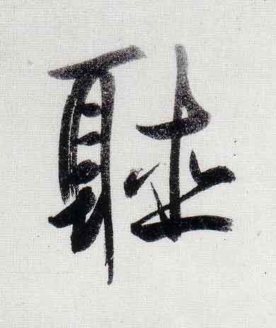 聽行书                      书法写法高清图片
