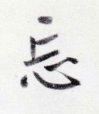忘行书                      书法写法高清图片
