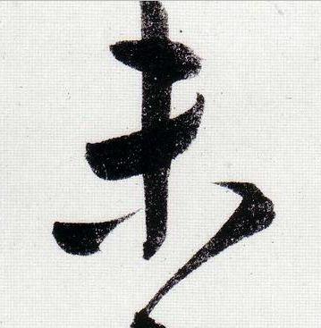 未行书                      书法写法高清图片