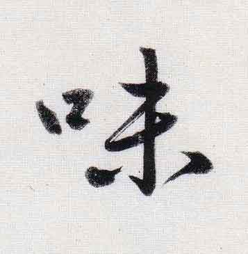 味行书                      书法写法高清图片