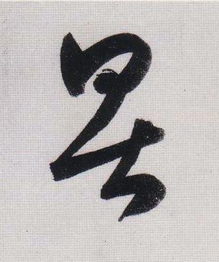 畏行书                      书法写法高清图片