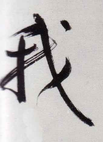 我行书                      书法写法高清图片