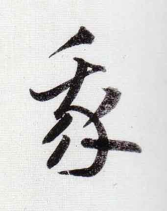 我行书                      书法写法高清图片