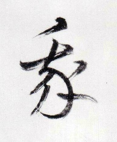 我行书                      书法写法高清图片