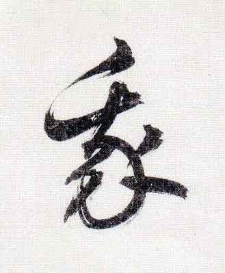 我行书                      书法写法高清图片