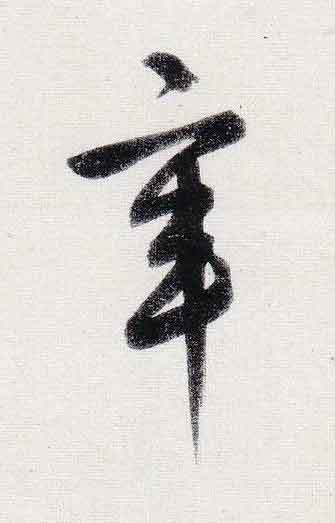 辛行书                      书法写法高清图片