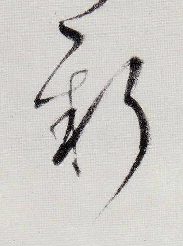 新行书                      书法写法高清图片
