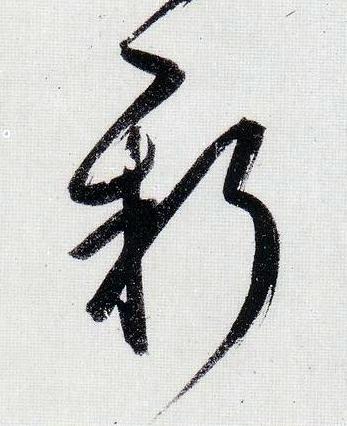 新行书                      书法写法高清图片